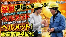 建設現場対談：ヘルメットエアコンが変える夏の現場力 田中＆佐藤