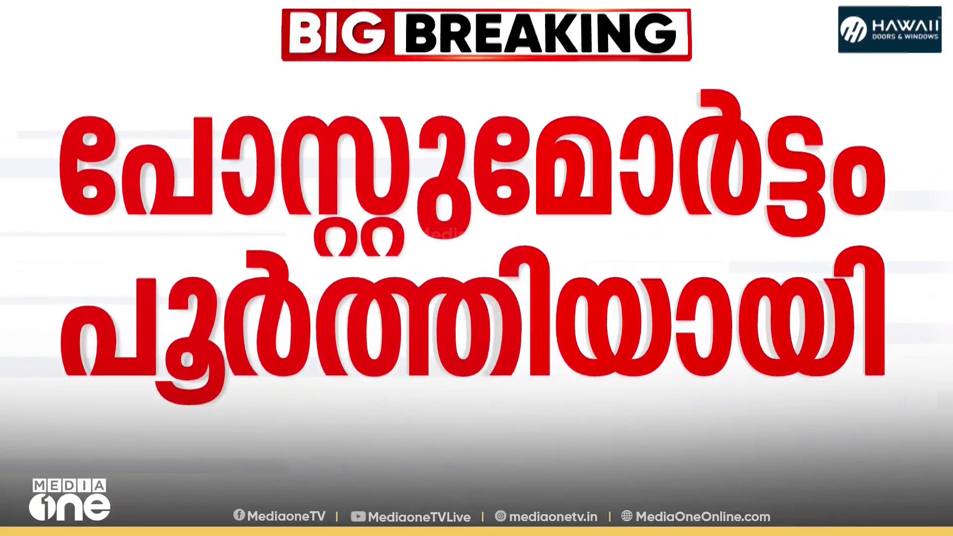 'നെഞ്ചിൻ്റെ താഴ്ഭാഗത്ത് നിന്നും വെടിയുണ്ട കണ്ടെത്തി'; ജോയിയുടെ പോസ്റ്റമോർട്ടം പൂർത്തിയായി
