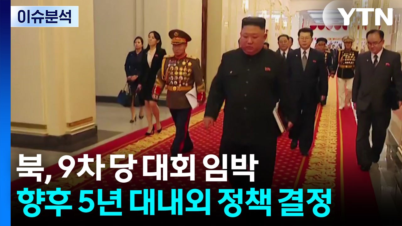 [한반도 리뷰] 북, 9차 당 대회 임박...향후 5년 대내외 정책 결정 / YTN