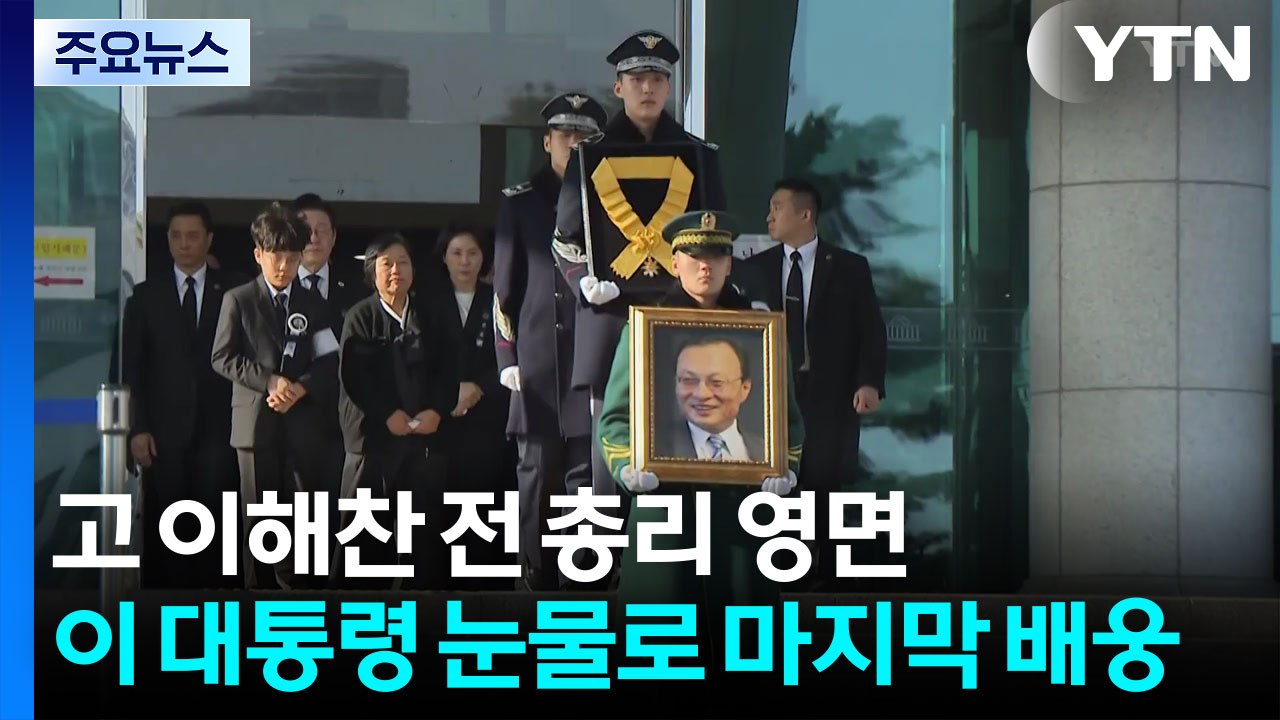 고 이해찬 전 총리 영면...이 대통령 눈물로 마지막 배웅 / YTN