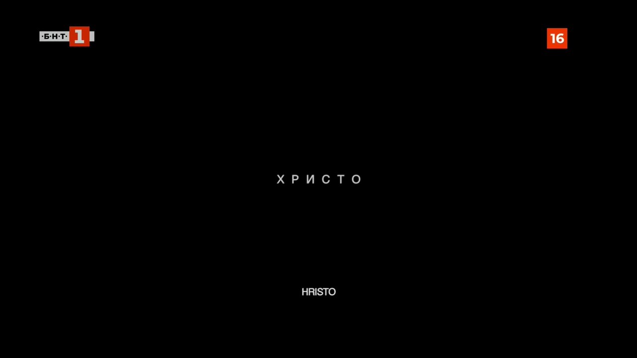 Христо (2016) БГ Филм