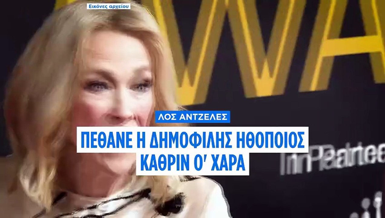ΗΠΑ: Πέθανε σε ηλικία 71 ετών η ηθοποιός Κάθριν...