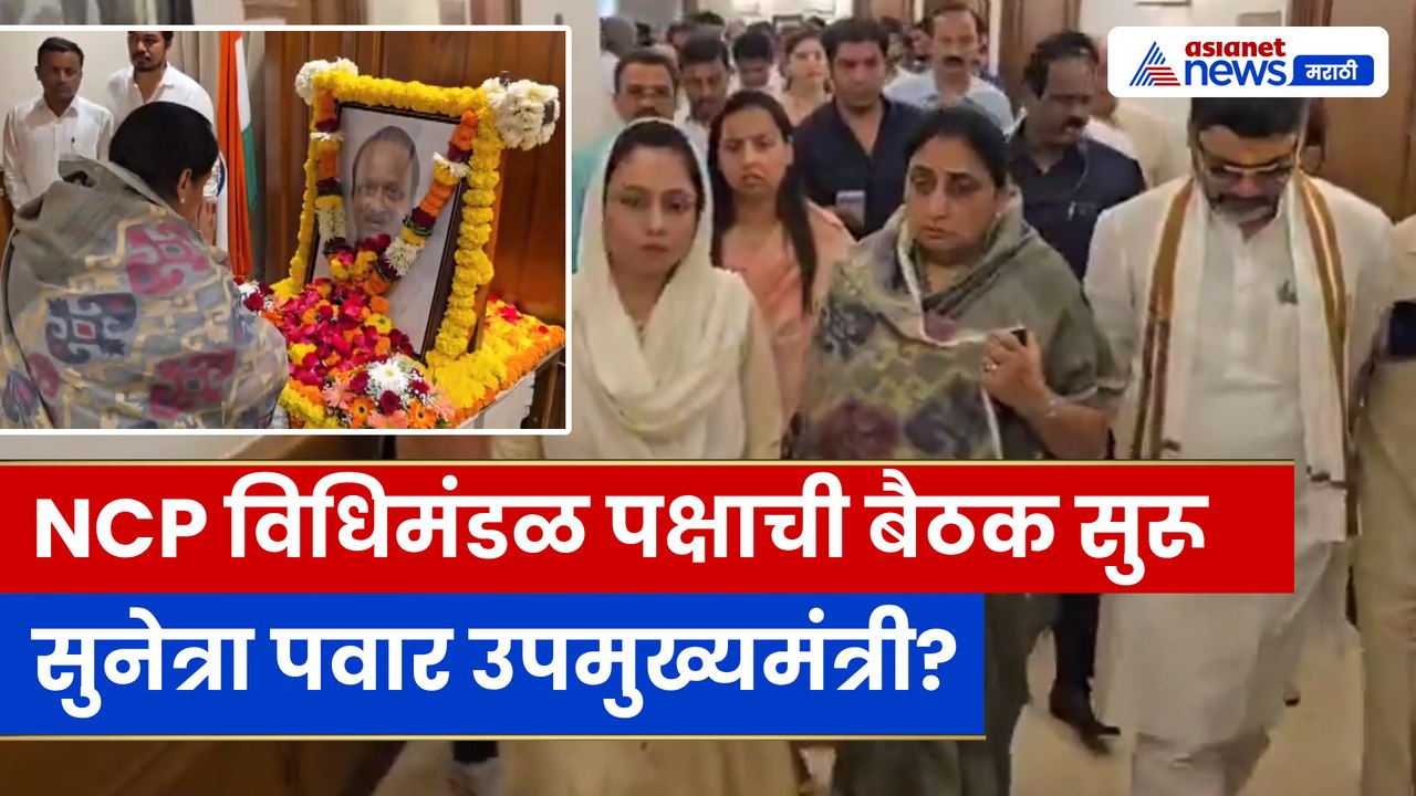 सुनेत्रा पवार विधानसभेत दाखल; NCP विधिमंडळ पक्षाची बैठक सुरू | Sunetra Pawar at NCP Meeting