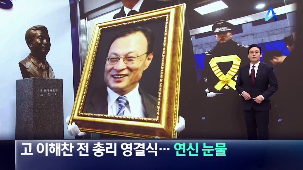 故 이해찬 전 총리 영결식…이 대통령 내외 ‘눈물’ 배웅
