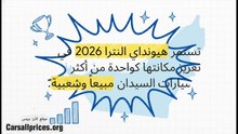 النترا 2026 في دبي: هل تستحق الشراء؟ السعر والميزات 🚗✨