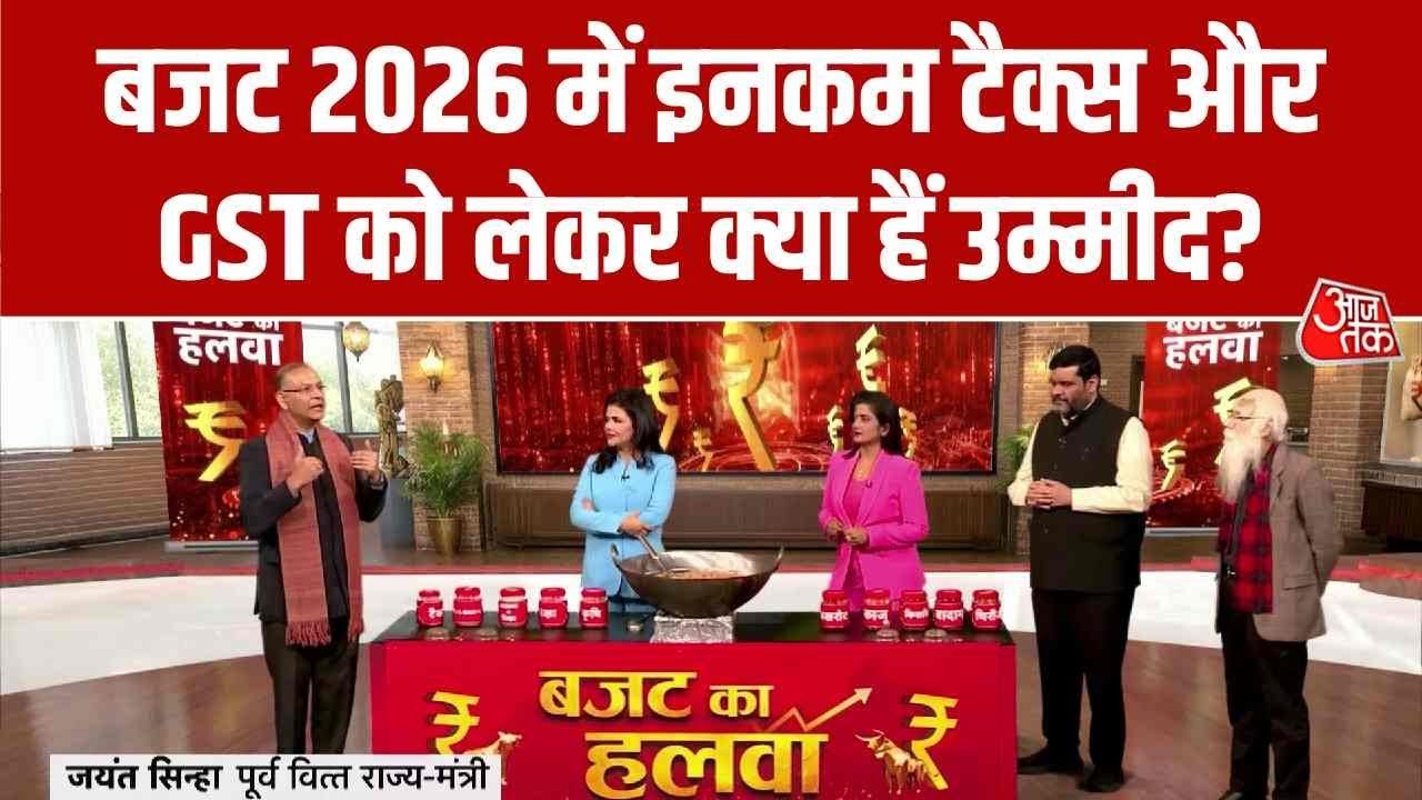 बजट 2026 में आम आदमी को मिलेगी राहत? देखें क्या बोले एक्सपर्ट