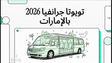 مراجعة تويوتا جرانفيا 2026: هل تستحق لقب ملكة الـ MPV في دبي؟ 🇦🇪🔥