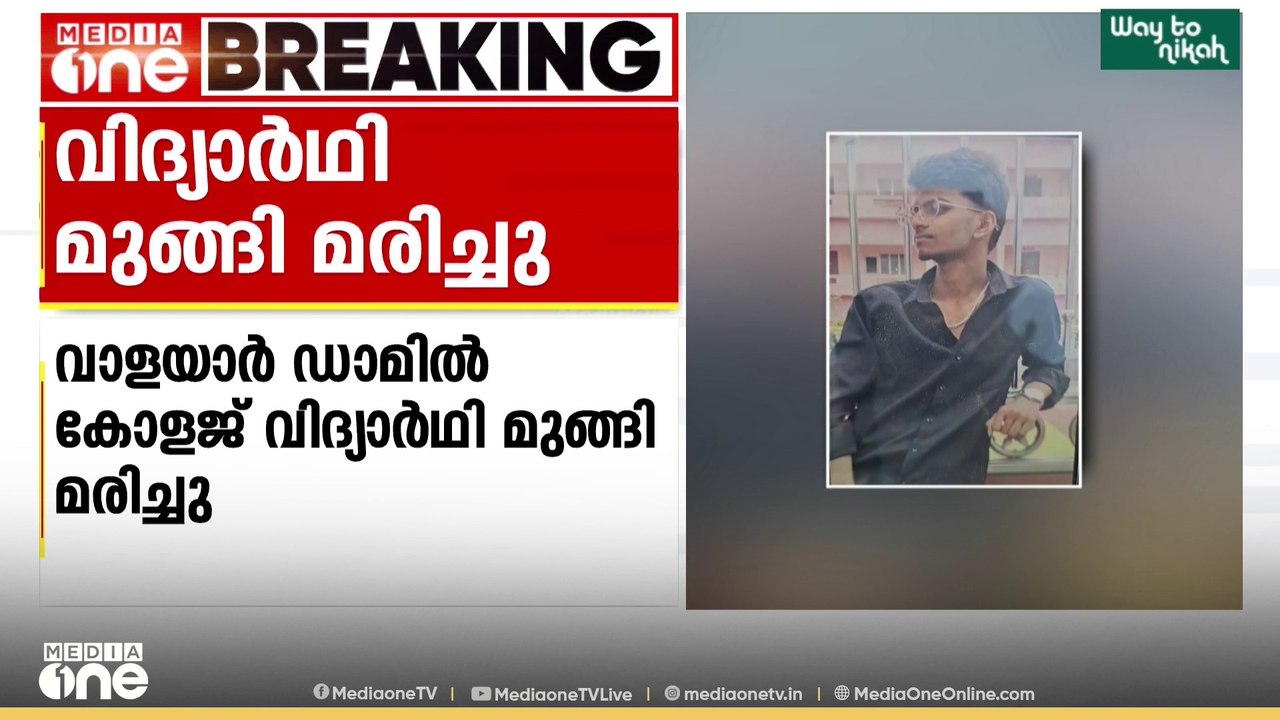 വാളയാർ ഡാമിൽ കോളജ് വിദ്യാർഥി മുങ്ങി മരിച്ചു....