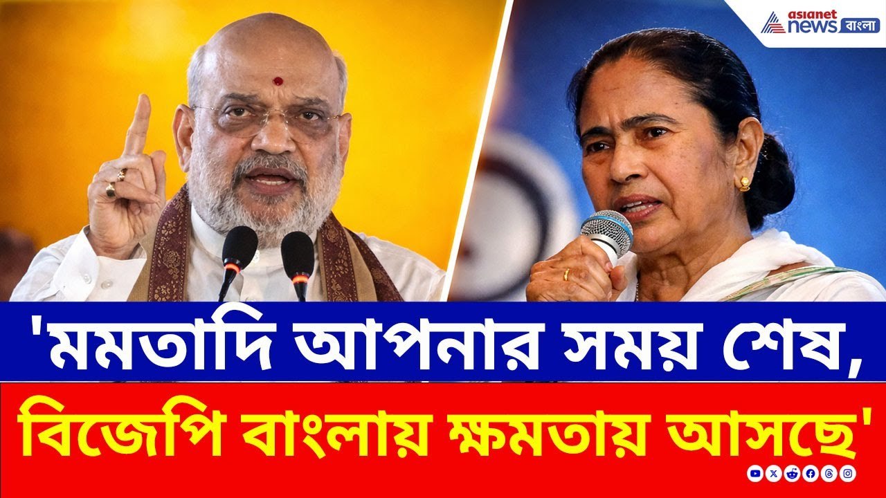 'মমতাদি, আপনার সময় শেষ, BJP বাংলায় আসছে' হুঙ্কার অমিত শাহ'র | Amit Shah on Mamata Banerjee | News