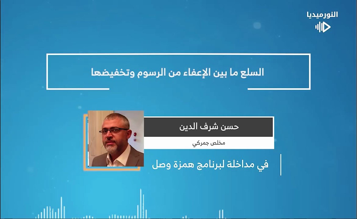 السلع ما بين الإعفاء من الرسوم وتخفيضها | 2026-01-31