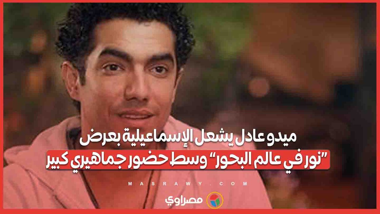 ميدو عادل يشعل الإسماعيلية بعرض «نور في عالم ال...