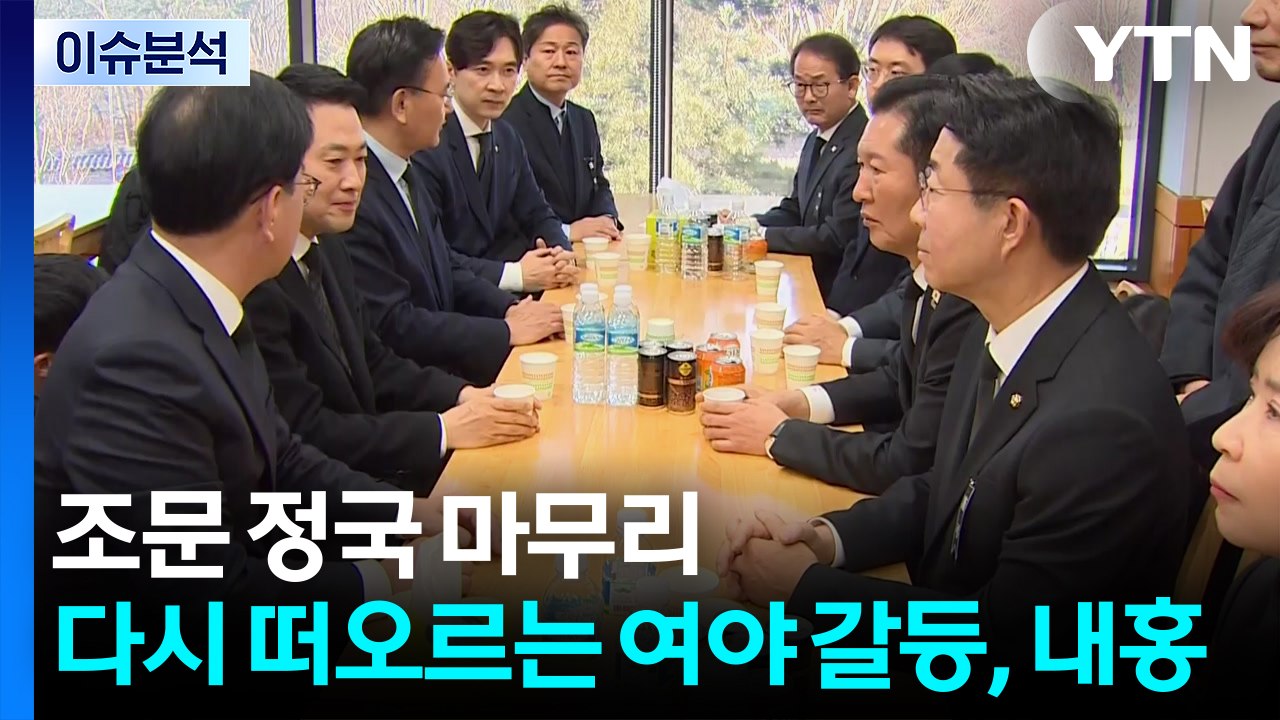 조문 정국 마무리 수순...다시 떠오르는 여야 갈등과 내홍 / YTN