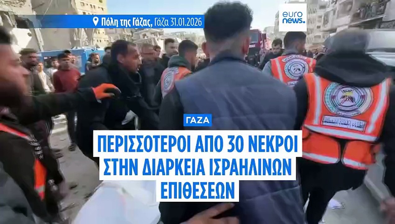 31 νεκροί στην Γάζα από ισραηλινά πλήγματα, λέν...