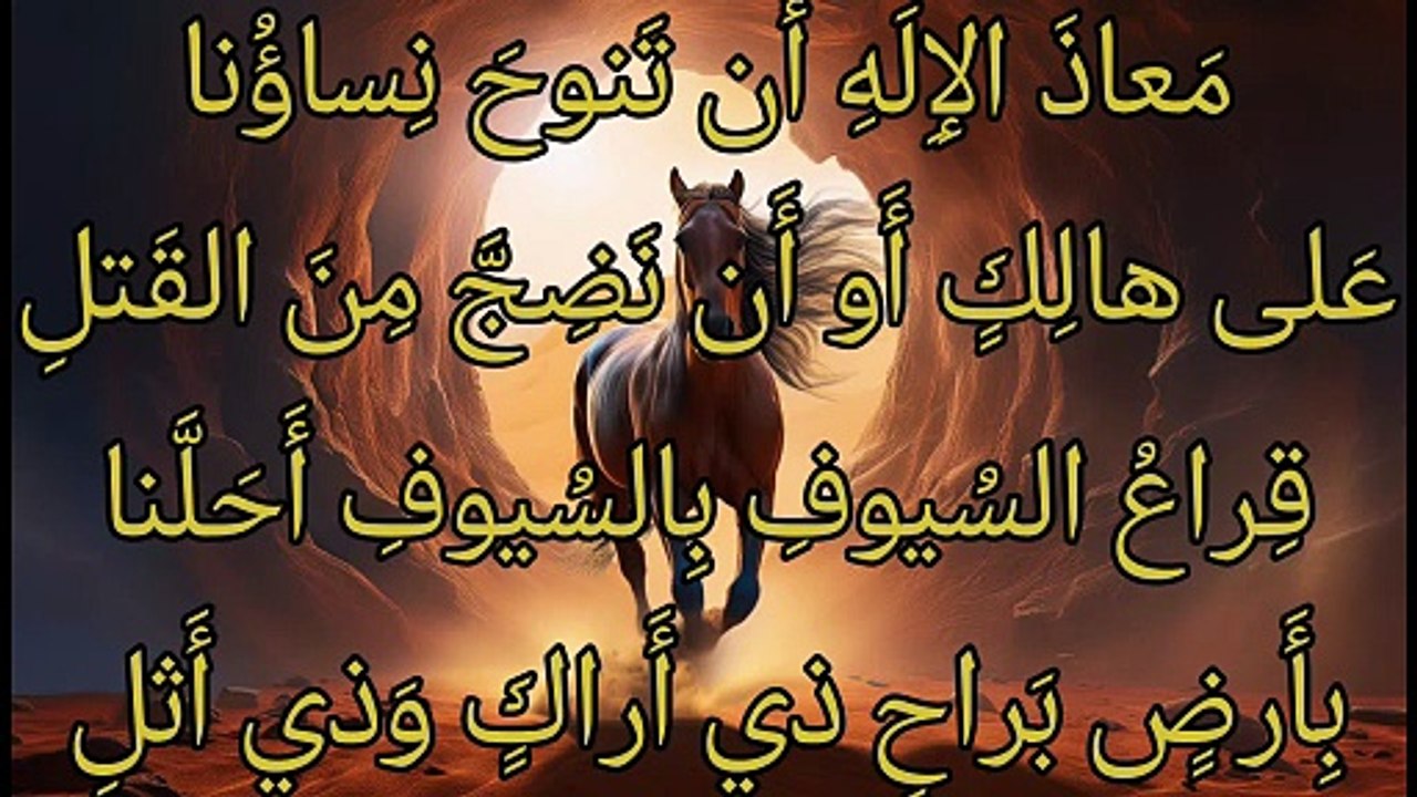 معاذ الإله أن تنوح نساؤنا ،  عمرو بن كلثوم