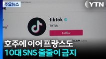 호주에 이어 프랑스도...10대 SNS 줄줄이 금지, 효과는 '글쎄' / YTN
