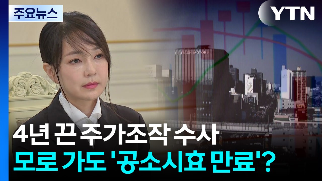 검찰 4년 반 끈 주가조작 수사...모로 가도 '공소시효 만료'? / YTN