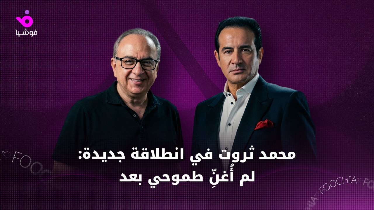 محمد ثروت: تجربة عمرو دياب لا تُعمّم وموقف فضل شاكر لن أنساه