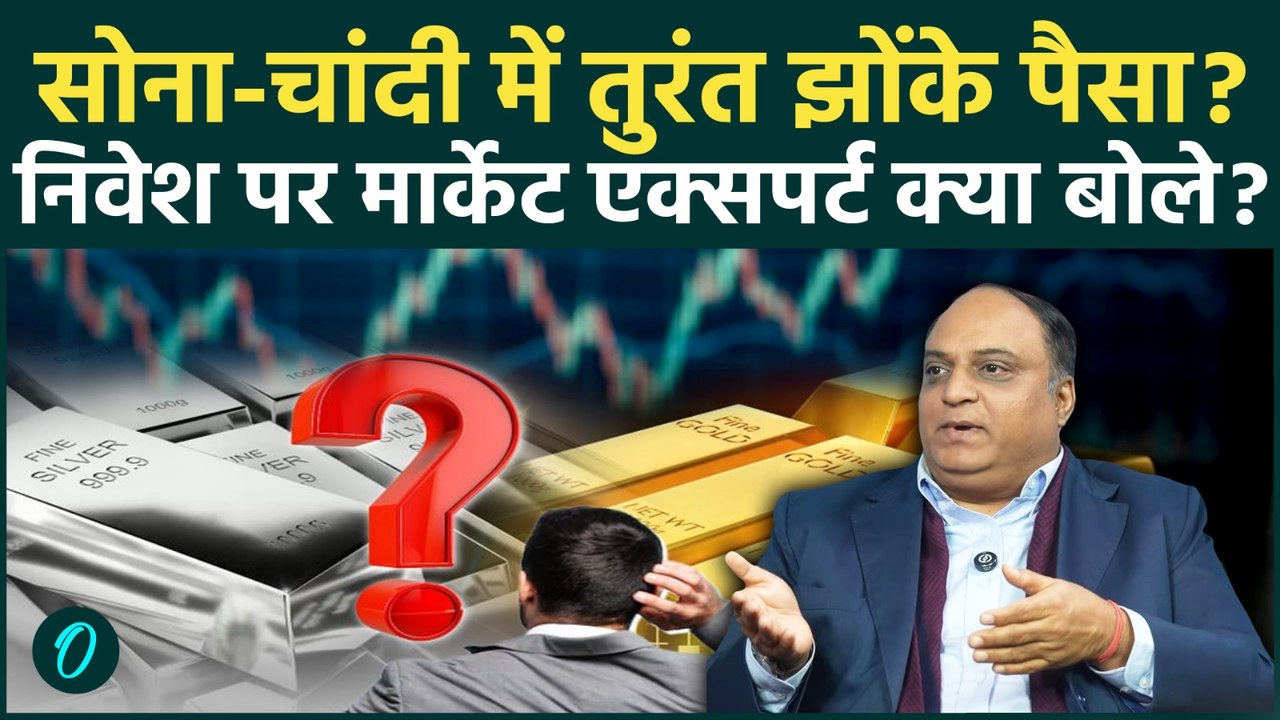 Gold Silver Price Big Update: सोना-चांदी में निवेश से होंगे मालामाल? Market Expert ने क्या राय दी?