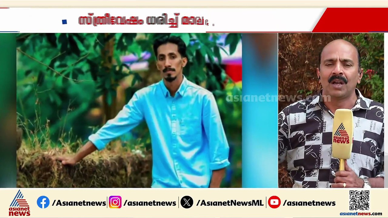 വെട്ടിച്ചിറയിൽ സ്ത്രീവേഷം കെട്ടി വീട്ടമ്മയുടെ സ...