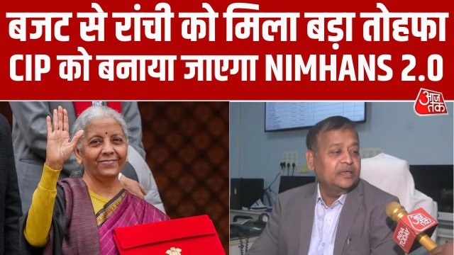 बजट 2026 में वित्त मंत्री निर्मला सीतारमण ने झारखंड को दी ये बड़ी सौगात, देखें