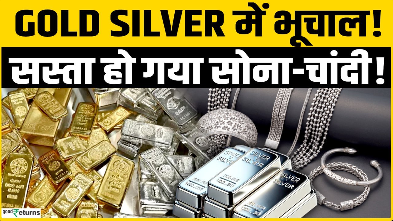 Gold Rate Today: सोने-चांदी की कीमतों में भारी गिरावट | Gold Silver Price Crash Today | Silver Crash