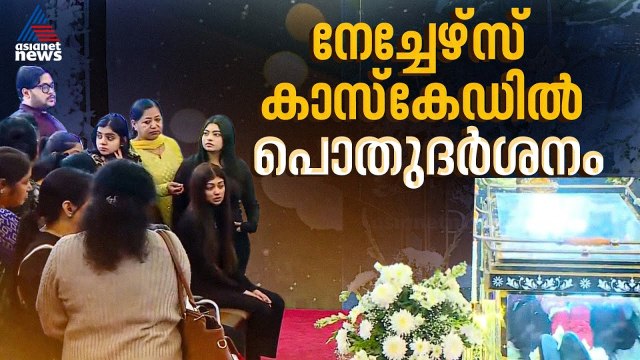 മകനെ ഉറക്കെ വിളിച്ച് അമ്മ, വിളി കേൾക്കാനാകാതെ മടങ്ങി റോയ്; ബെം​ഗളൂരുവിൽ പൊതുദർശനം | CJ Roy