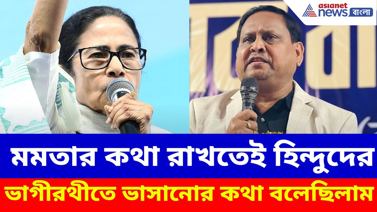 মমতার কথা রাখতেই হিন্দুদের ভাগীরথীতে ভাসানোর কথ...
