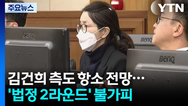김건희 측도 항소 전망...’법정 2라운드’ 불가피 / YTN