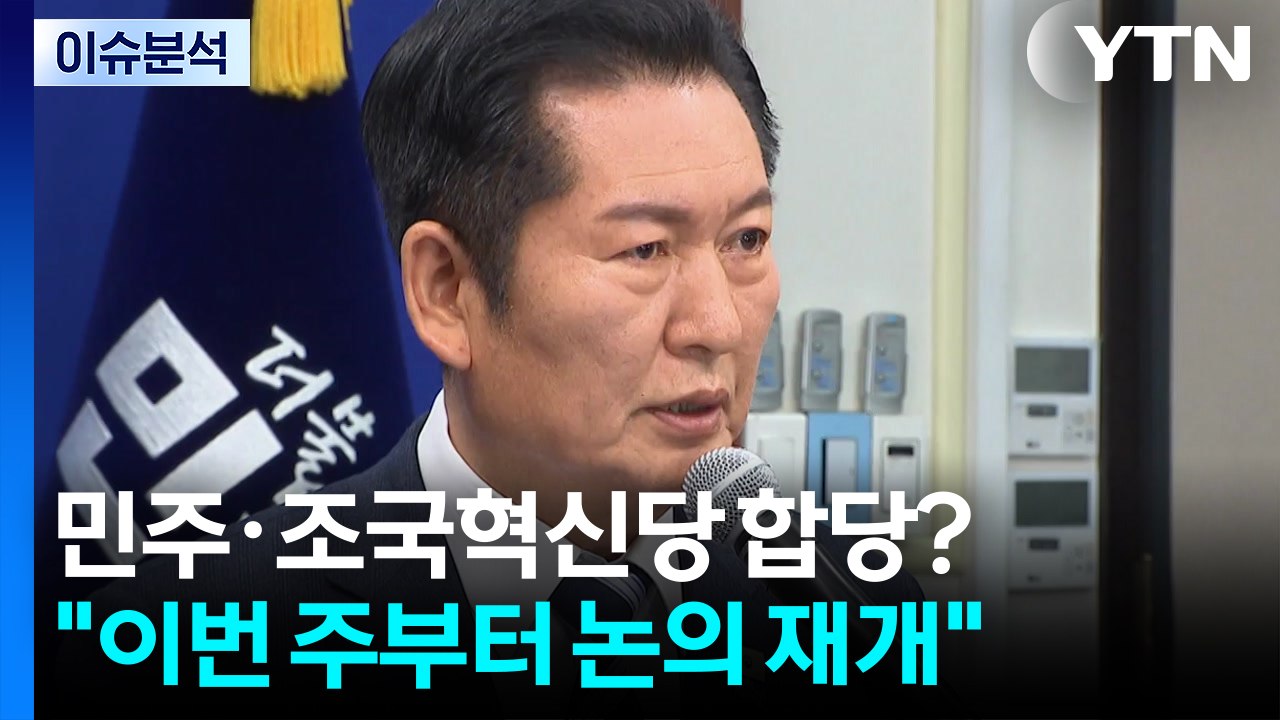 민주, 합당 진통...국민의힘, 한동훈 제명 후폭풍 / YTN