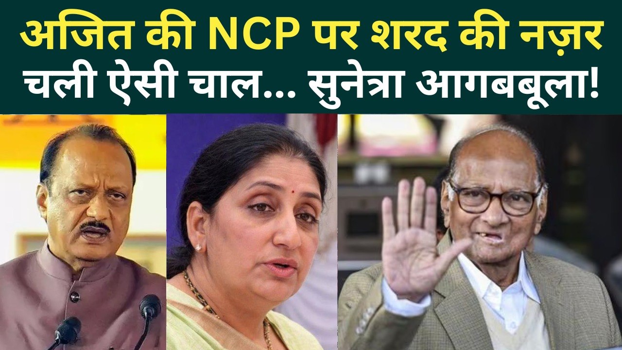 Suntera Pawar Latest News: Sharad Pawar चाहते हैं भतीजे की NCP कब्जाना? | Ajit Pawar, Supriya Sule