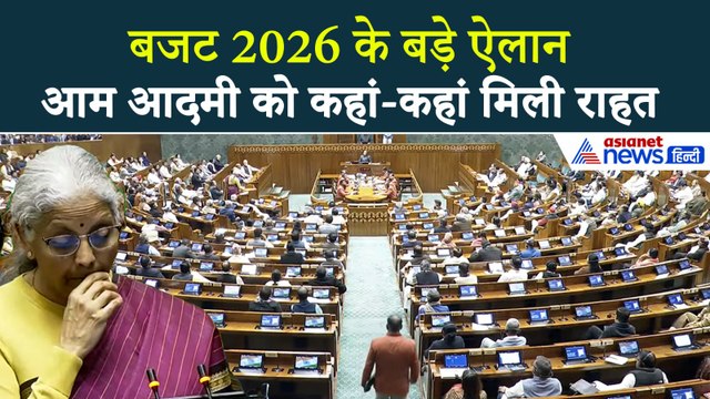 Union Budget 2026: दवाएं सस्ती, Income Tax में नहीं राहत... बजट 2026 के बड़े ऐलान Nirmala Sitharaman