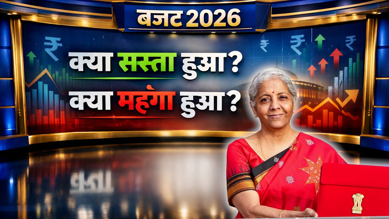 Union Budget 2026: बजट में क्या सस्ता क्या महंग...