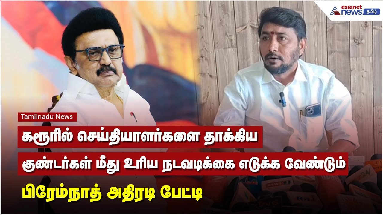 கரூரில் செய்தியாளர்களை தாக்கியகுண்டர்கள் மீது உரிய நடவடிக்கை எடுக்க வேண்டும் - பிரேம்நாத் அதிரடி