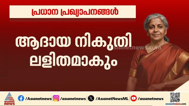 പുതിയ ആദായ നികുതി ആക്ട് ഏപ്രിൽ ഒന്ന് മുതൽ; സ്ലാബുകളിൽ മാറ്റമില്ല | Tax | Union Budget 2026