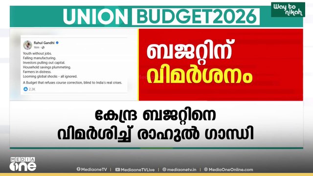 ഇന്ത്യയുടെ യഥാർഥ പ്രതിസന്ധികൾക്ക് മുന്നിൽ കണ്ണടയ്ക്കുന്നതാണ് കേന്ദ്ര ബജറ്റെന്ന് രാഹുൽ ഗാന്ധി
