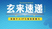九宫飞星中，有一颗星可以帮你的 content 成为爆款！《玄来速递》