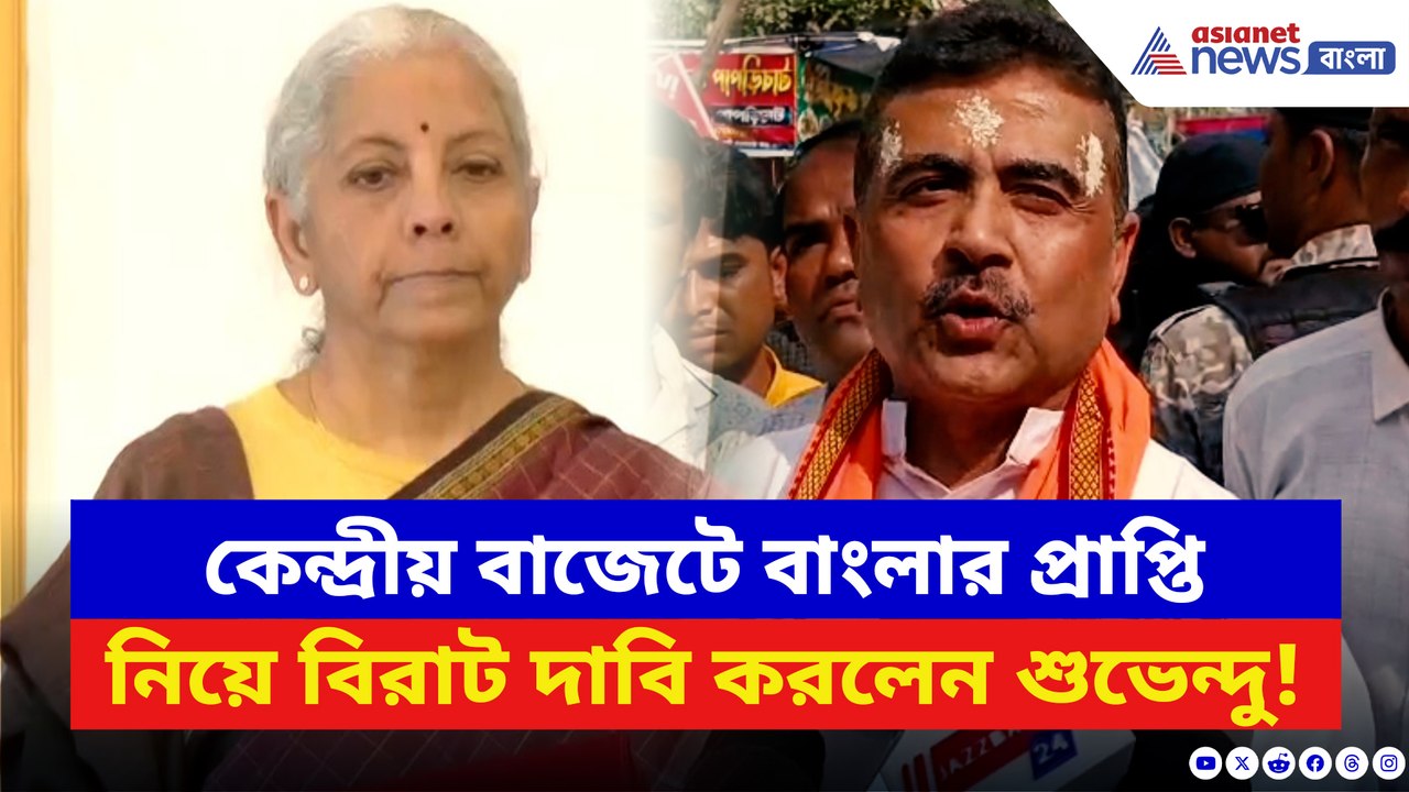 বাজেটে বাংলার প্রাপ্তি নিয়ে বড় দাবি করে কী বললেন শুভেন্দু অধিকারী! দেখুন