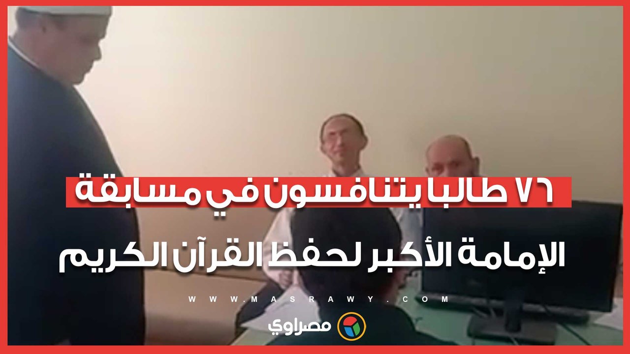 أصوات من السماء.. 76 طالبا يتنافسون في مسابقة الإمامة الأكبر لحفظ القرآن الكريم