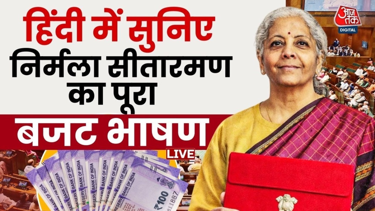 Budget में क‍िसकी उम्मीदें हुई पूरी, क‍िसकी रह गई अधूरी, देखें व‍ित्तमंत्री न‍िर्मला सीतारमण का पूरा बजट भाषण