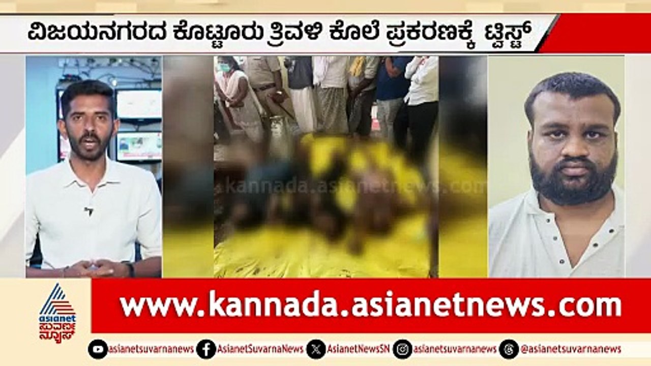 ಕೊಟ್ಟೂರು ತ್ರಿವಳಿ ಕೊಲೆ ಪ್ರಕರಣಕ್ಕೆ ಬಿಗ್ ಟ್ವಿಸ್ಟ್: ಸೋದರಿ ಗರ್ಭಿಣಿ ಆಗಿದ್ದ ವಿಚಾರ ಕೊಲೆಗೆ ಕಾರಣ