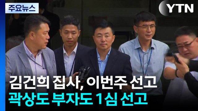’김건희 집사’ 김예성, 5일 1심 선고...곽상도 부자, 2년여 만에 1심 결론 / YTN