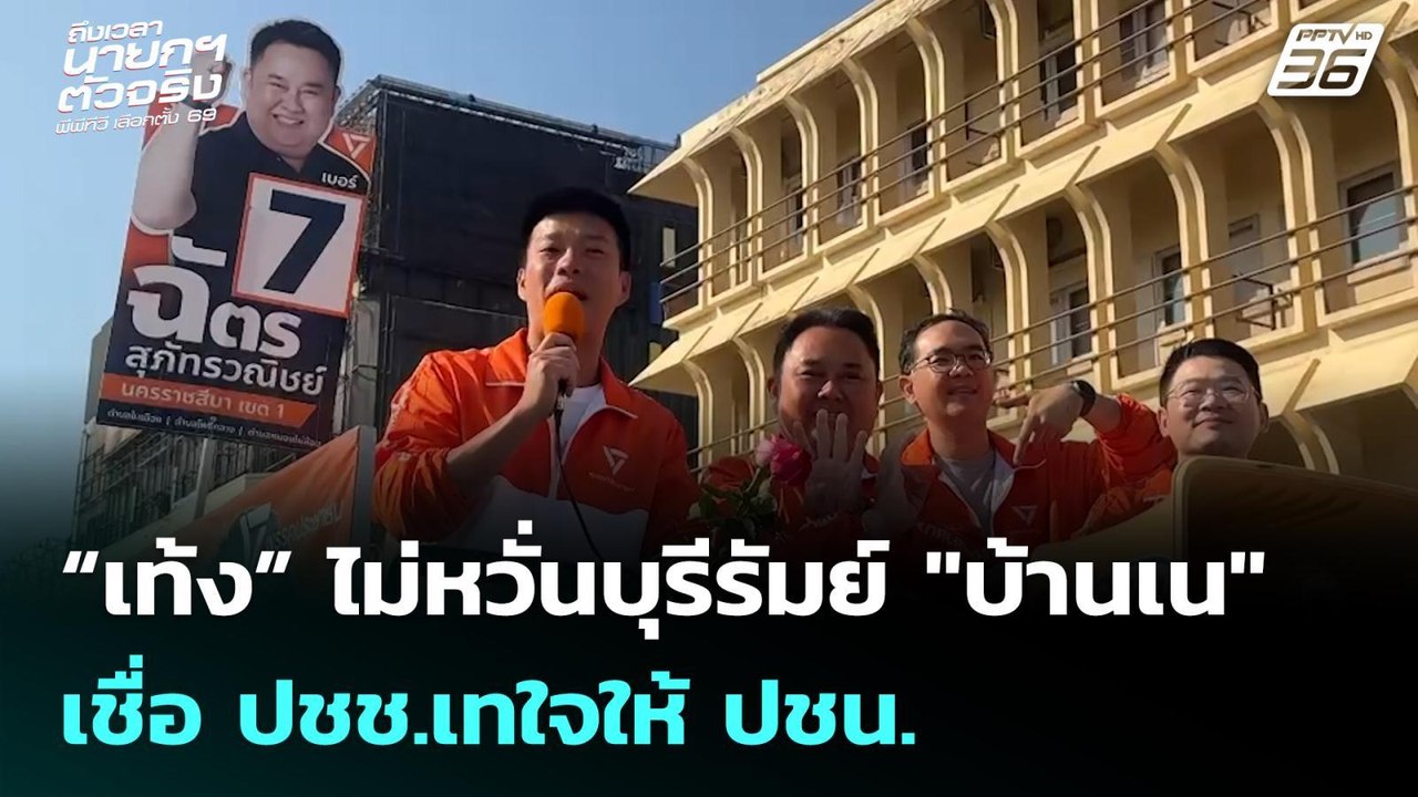 “เท้ง” ไม่หวั่นบุรีรัมย์ "บ้านเน" เชื่อ ปชช.เทใจให้ ปชน. | เลือกตั้ง 2569 | เข้มข่าวค่ำ | 1 ก.พ. 69