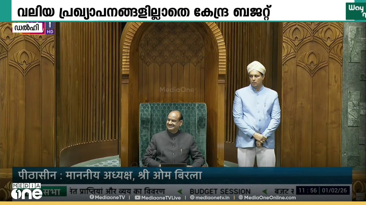വലിയ പദ്ധതി പ്രഖ്യാപനങ്ങൾ ഇല്ലാതെ അടിസ്ഥാന വികസ...
