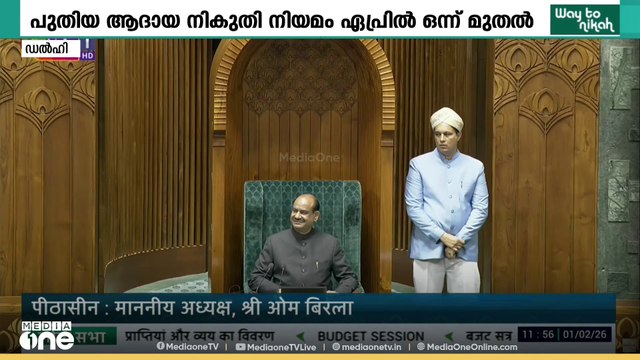ആദായ നികുതി സ്ലാബിൽ മാറ്റമില്ലാതെ ബജറ്റിലെ നികുതി പരിഷ്‌കരണ പ്രഖ്യാപനം; പുതിയ നിയമം ഏപ്രിൽ 1 മുതൽ