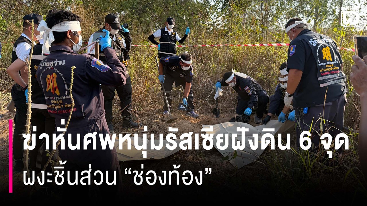 ฆ่าหั่นศพหนุ่มรัสเซียฝังดิน 6 จุด ผงะชิ้นส่วน “ช่องท้อง” หายปริศนา รวบ 2 เพื่อนร่วมชาติฆ่าล้างหนี้ | HOTSHOT เดลินิวส์ 01/02/69