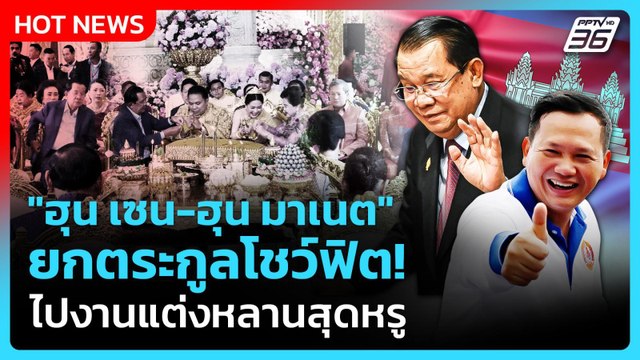 Highlight | ฮุน เซน-ฮุน มาเนต ยกตระกูลโชว์ฟิต! ไปงานแต่งหลานสุดหรู | PPTV News | 1 ก.พ. 69