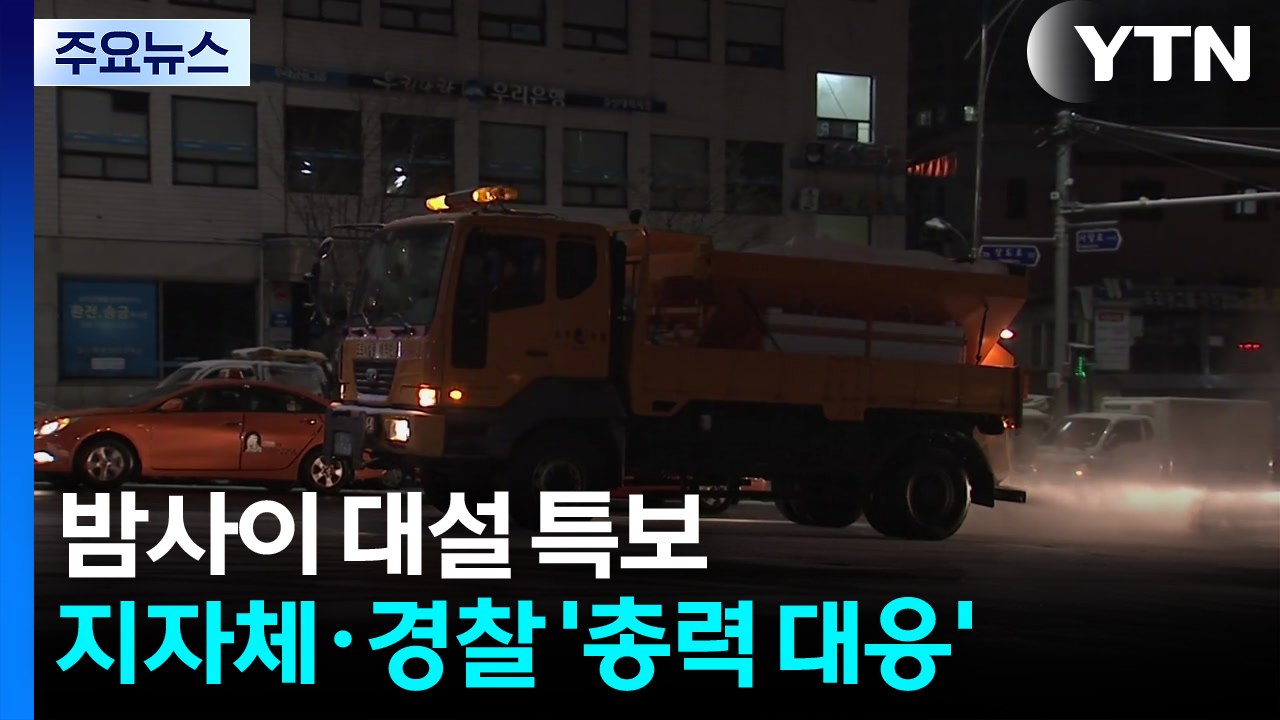 밤사이 대설 특보...지자체·경찰 ’총력 대응’ / YTN