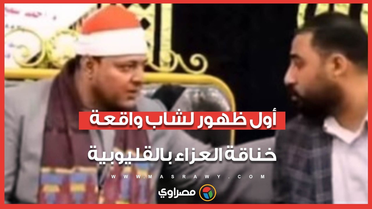 "عايز حقي من اللي نشر الفيديو".. أول ظهور لشاب...