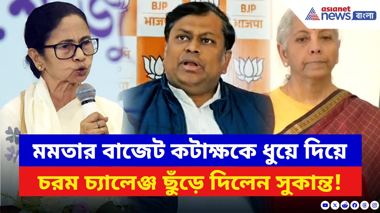 মমতার বাজেট কটাক্ষকে ধুয়ে দিলেন সুকান্ত! মুখ্যমন্ত্রীকে ছুঁড়ে দিলেন বিরাট চ্য়ালেঞ্জ