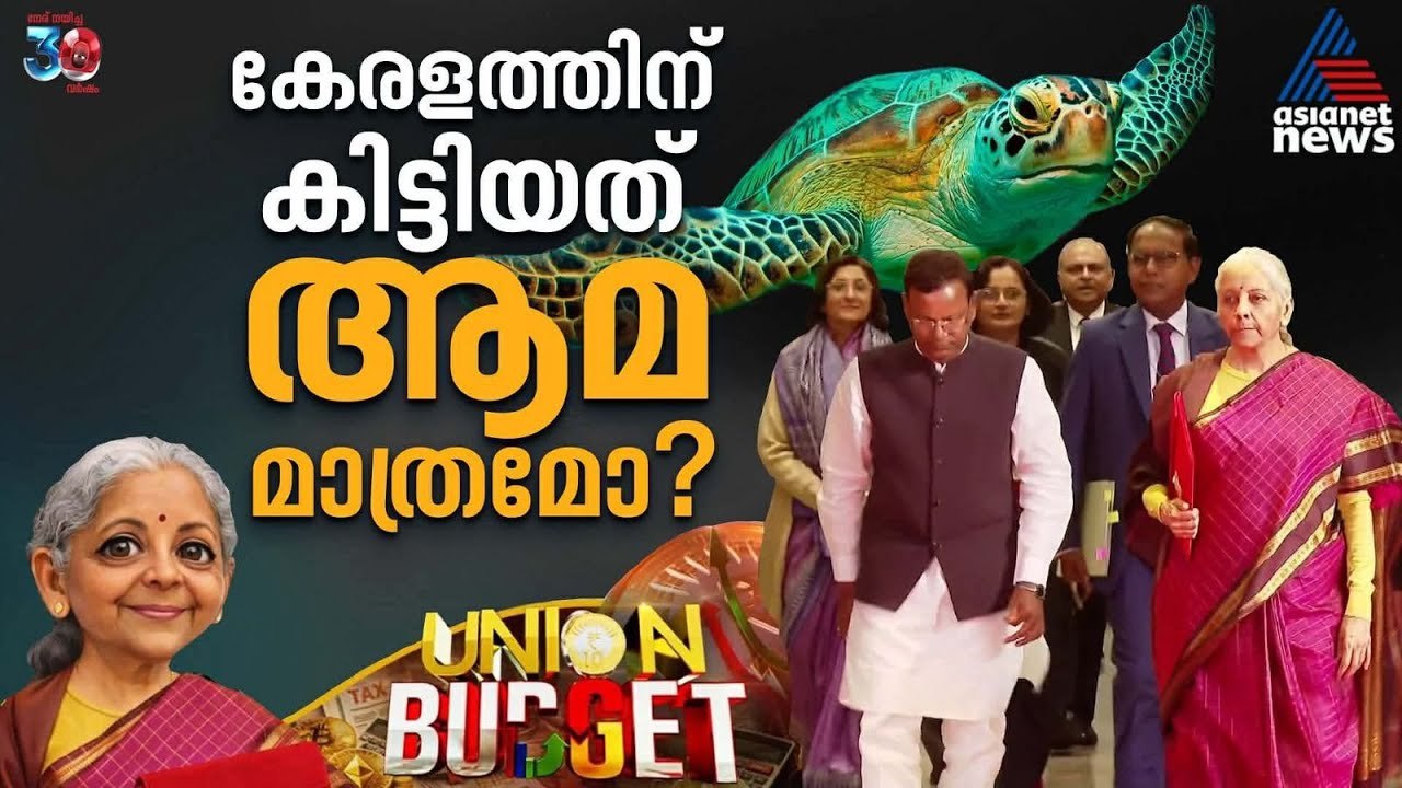 കേരളത്തോട് മുഖം തിരിച്ച് കേന്ദ്രം; ബജറ്റിലെ പ്രധാന പ്രഖ്യാപനങ്ങൾ | Union Budget 2026